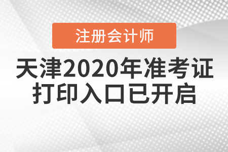 天津2020年CPA準(zhǔn)考證打印入口9月22日已開啟