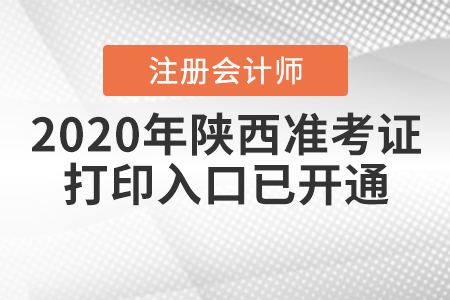 2020年陜西注冊(cè)會(huì)計(jì)師專業(yè)階段準(zhǔn)考證打印入口已開通