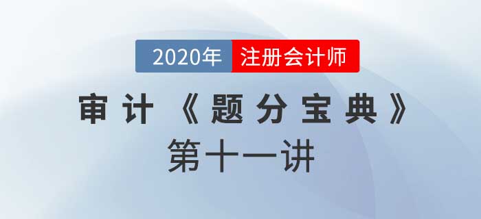 2020年CPA-審計《題分寶典》-風(fēng)險評估程序和相關(guān)活動