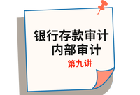 《審計》第九講 《審計》第九講