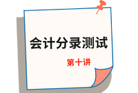 《審計》第十講 《審計》第十講