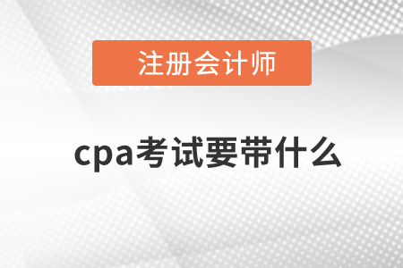 cpa考試要帶什么？