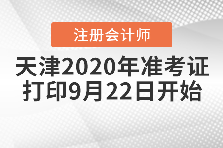 天津2020年CPA準考證打印9月22日開始