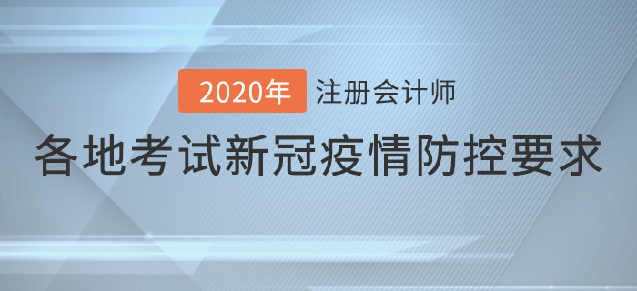 速看！2020年各地注冊會計(jì)師考試新冠疫情防控要求！