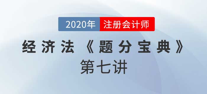 2020年CPA-經(jīng)濟(jì)法《題分寶典》-股份有限公司的設(shè)立與股東制度 2020年CPA-經(jīng)濟(jì)法《題分寶典》-股份有限公司的設(shè)立與股東制度