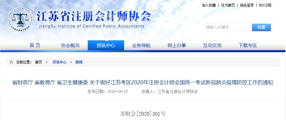 關(guān)于做好江蘇考區(qū)2020年注會(huì)考試新冠肺炎疫情防控工作的通知