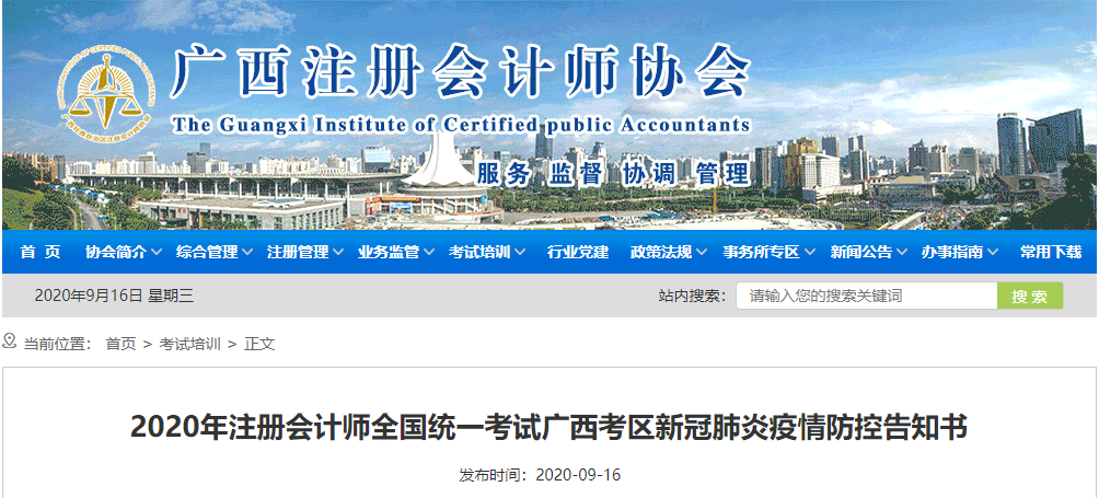 2020年注冊會計師全國統(tǒng)一考試廣西考區(qū)新冠肺炎疫情防控告知書 2020年注冊會計師全國統(tǒng)一考試廣西考區(qū)新冠肺炎疫情防控告知書