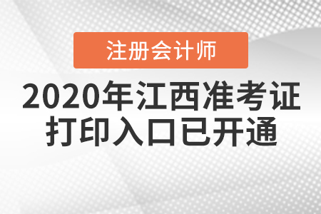 2020年江西注冊(cè)會(huì)計(jì)師準(zhǔn)考證打印入口已開(kāi)通