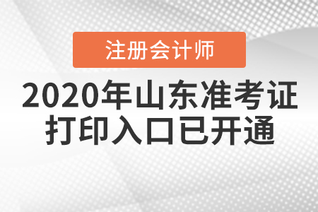 2020年山東注冊會計師準考證打印入口已開通
