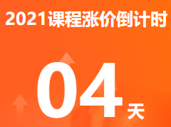 中級會計課程漲價倒計時