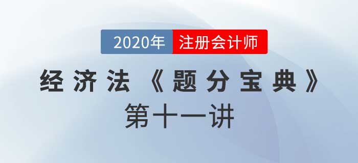 2020年CPA-經(jīng)濟(jì)法《題分寶典》-資產(chǎn)重組、披露、非上市公眾公司