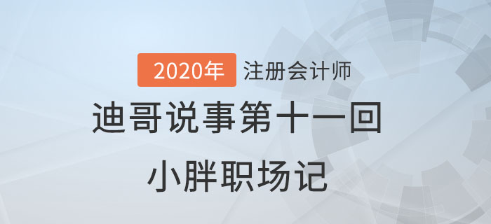 注會名師迪哥說事第十一回：小胖職場記