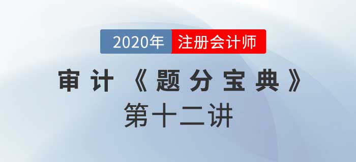 2020年CPA-審計《題分寶典》-溝通的事項和過程