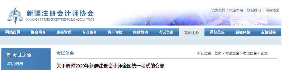 關(guān)于調(diào)整2020年新疆注冊(cè)會(huì)計(jì)師全國(guó)統(tǒng)一考試的公告