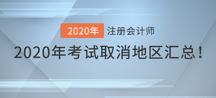 2020年注冊(cè)會(huì)計(jì)師考試取消地區(qū)匯總！