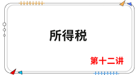《會計》第十二講 《會計》第十二講