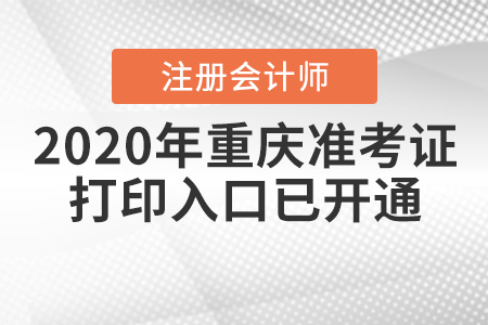 2020年重慶注冊會計師準(zhǔn)考證打印入口已開通