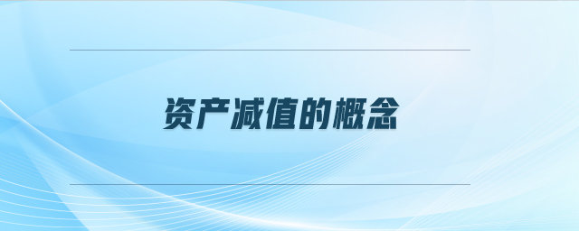 資產減值的概念 資產減值的概念