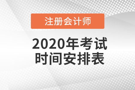2020年注會考試時間與科目安排是怎樣的？