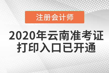 2020年云南注冊(cè)會(huì)計(jì)師準(zhǔn)考證打印入口已開通