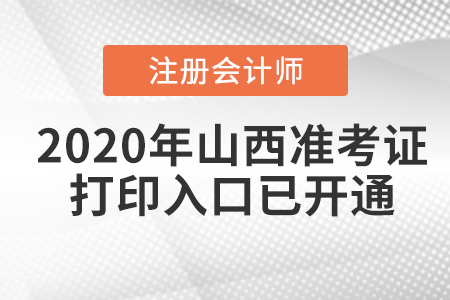 2020年山西注冊會計師準考證打印入口已開通
