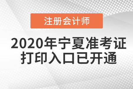 2020年寧夏注冊會計(jì)師準(zhǔn)考證打印入口已開通