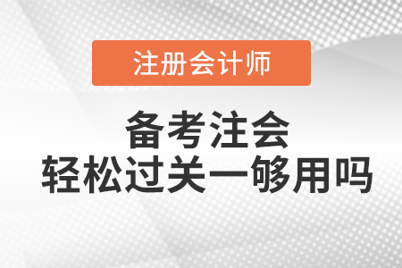 備考注會輕松過關(guān)一夠用嗎？