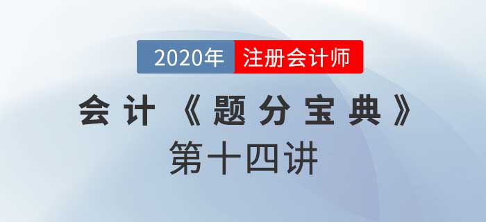 2020年CPA-會(huì)計(jì)《題分寶典》-經(jīng)營現(xiàn)金流量和財(cái)報(bào)披露