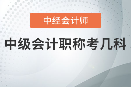 中級(jí)會(huì)計(jì)職稱考幾科