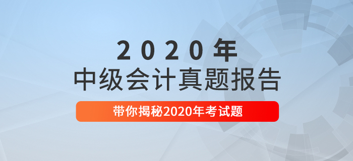 2020年中級(jí)會(huì)計(jì)職稱考試真題數(shù)據(jù)揭秘及2021年考情預(yù)測(cè)！