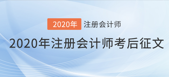 2020年注冊會計師考后征文，快來分享你的備考之路！