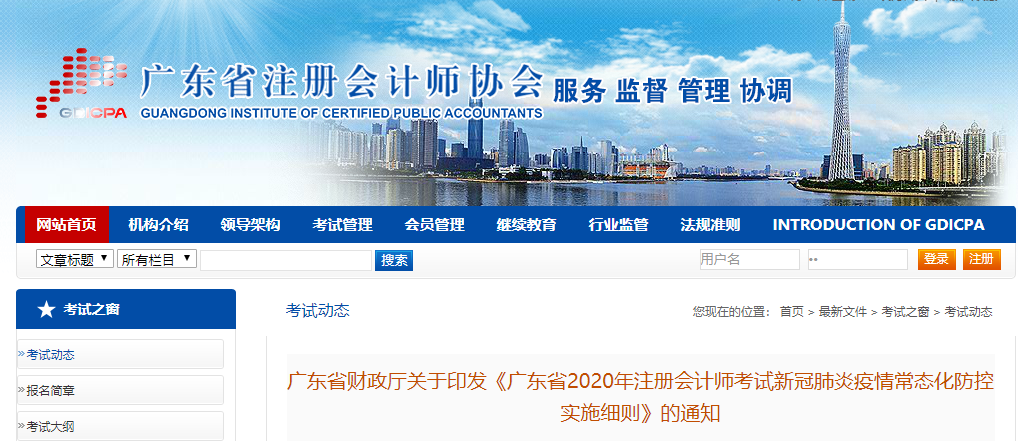 廣東省發(fā)布2020年注冊會計師考試新冠肺炎疫情常態(tài)化防控實施細則 廣東省發(fā)布2020年注冊會計師考試新冠肺炎疫情常態(tài)化防控實施細則