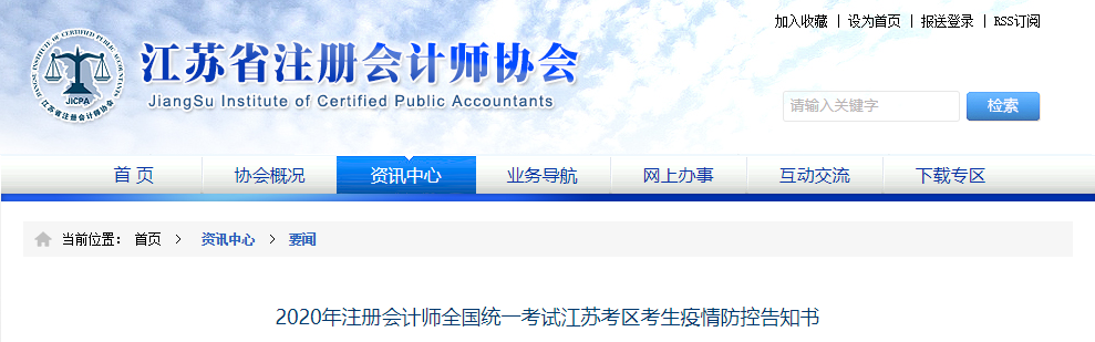 2020年注冊會計師全國統(tǒng)一考試江蘇考區(qū)考生疫情防控告知書 2020年注冊會計師全國統(tǒng)一考試江蘇考區(qū)考生疫情防控告知書