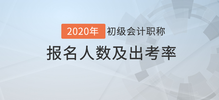 2020年各地初級(jí)會(huì)計(jì)職稱考試報(bào)名人數(shù)及出考率匯總
