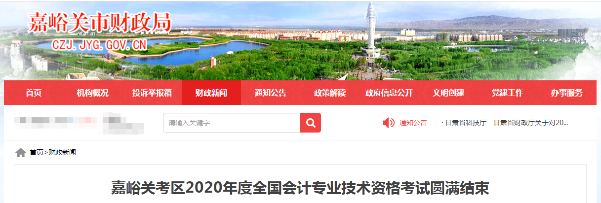 甘肅省嘉峪關(guān)市2020年中級會(huì)計(jì)職稱考試參考率達(dá)53.51% 甘肅省嘉峪關(guān)市2020年中級會(huì)計(jì)職稱考試參考率達(dá)53.51%