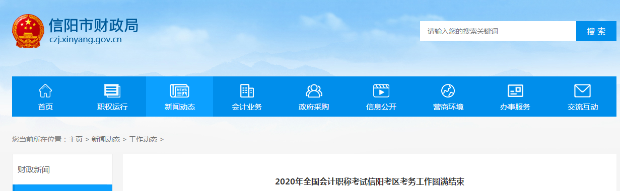 河南省信陽(yáng)市2020年中級(jí)會(huì)計(jì)考試圓滿(mǎn)結(jié)束 河南省信陽(yáng)市2020年中級(jí)會(huì)計(jì)考試圓滿(mǎn)結(jié)束