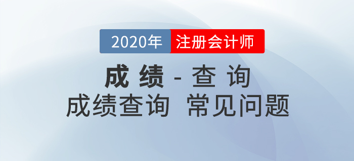 考生必看！2020年注會成績查詢常見問題匯總