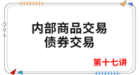 《會計》第十七講 《會計》第十七講