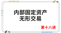 《會計》第十八講 《會計》第十八講