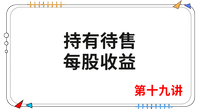 《會計》第十九講 《會計》第十九講