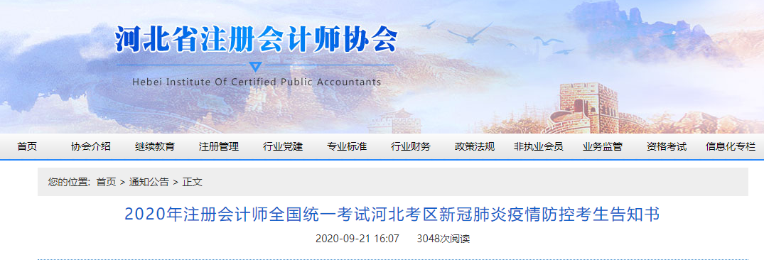 2020年注冊會計師考試河北考區(qū)新冠肺炎疫情防控考生告知書 2020年注冊會計師考試河北考區(qū)新冠肺炎疫情防控考生告知書