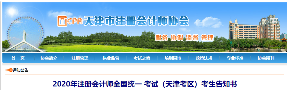 2020年注冊(cè)會(huì)計(jì)師全國統(tǒng)一 考試(天津考區(qū))考生告知書 2020年注冊(cè)會(huì)計(jì)師全國統(tǒng)一 考試(天津考區(qū))考生告知書