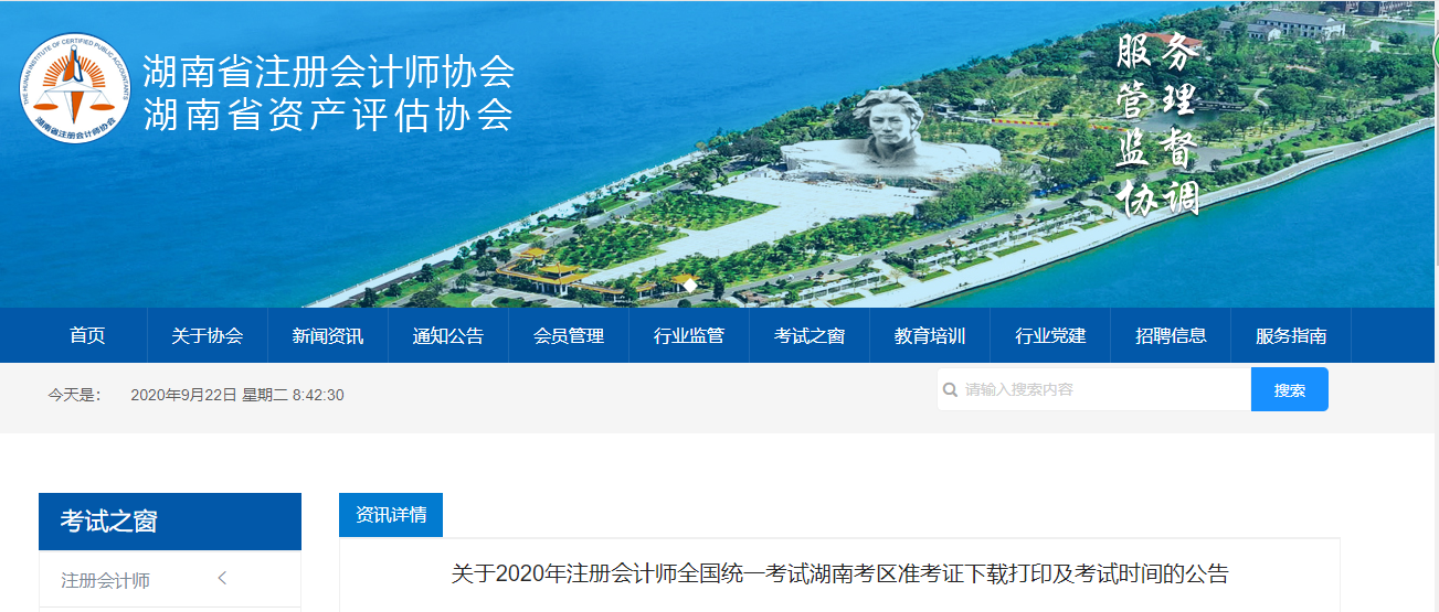 2020年注冊會計師考試湖南考區(qū)準(zhǔn)考證下載打印及考試時間的公告