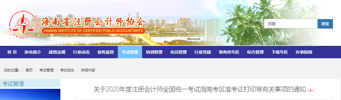 關(guān)于2020年度注冊會計師全國統(tǒng)一考試海南考區(qū)準考證打印等有關(guān)事項的通知