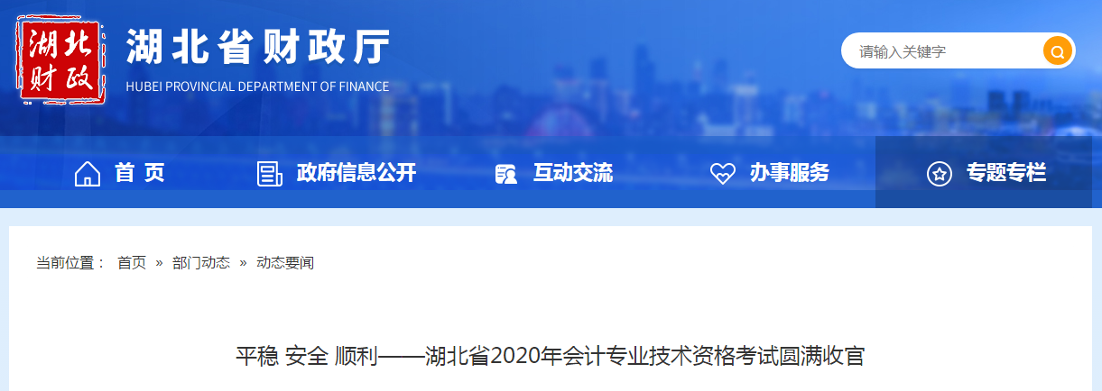 湖北省2020年中級(jí)會(huì)計(jì)師考試圓滿結(jié)束！