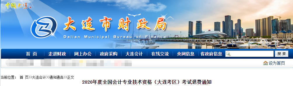大連市2020年中級(jí)會(huì)計(jì)師考試退費(fèi)公告 大連市2020年中級(jí)會(huì)計(jì)師考試退費(fèi)公告