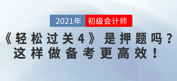 東奧初級(jí)會(huì)計(jì)《輕松過關(guān)4》是押題嗎？做到這4點(diǎn)，備考更高效！