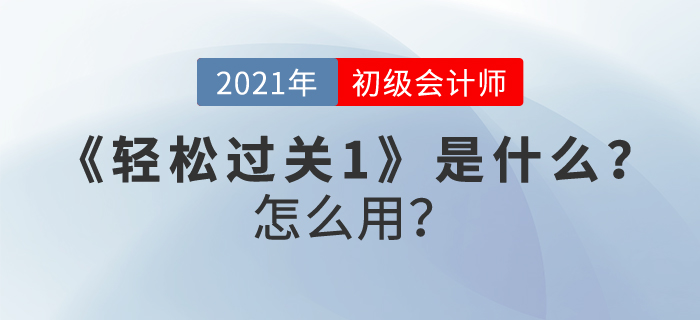 初級(jí)會(huì)計(jì)職稱《輕松過關(guān)1》是什么？怎么用？