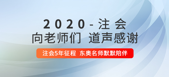 2020年注冊會計師考后，一起向老師們道聲感謝！