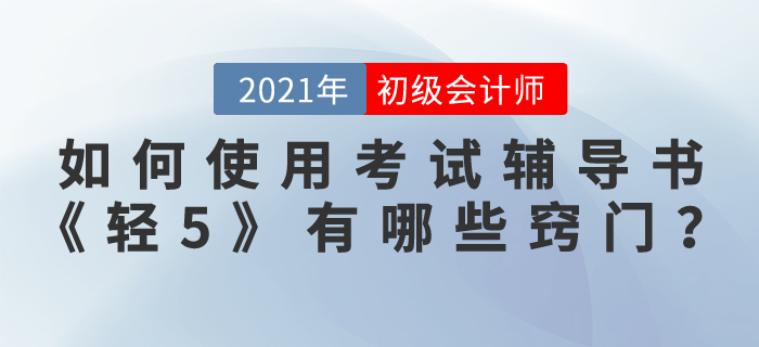 如何使用初級會計(jì)師考試輔導(dǎo)書《輕松過關(guān)5》，有哪些竅門?